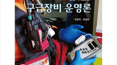 꿀팁! 구급장비운영론 베스트셀러, 후기와 함께 득템하세요! 💖