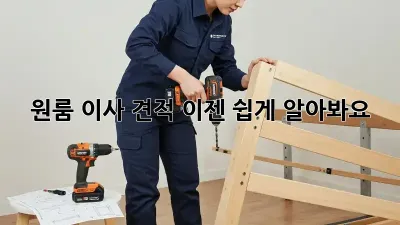 원룸 이사 견적, 이젠 쉽게 알아봐요!