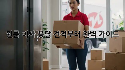원룸 이사? 용달 견적부터 완벽 가이드!
