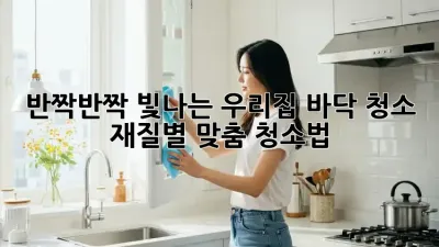 ✨반짝반짝 빛나는 우리집 바닥 청소, 재질별 맞춤 청소법!✨