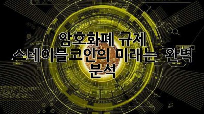 암호화폐 규제, 스테이블코인의 미래는? 🤔 완벽 분석!