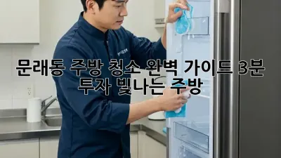 문래동 주방 청소 완벽 가이드: 3분 투자, 빛나는 주방! ✨