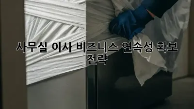 사무실 이사? 비즈니스 연속성 확보 전략!