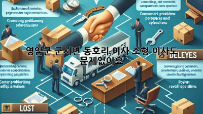 영암군 군서면 동호리 이사, 소형 이사도 문제없어요! 🚚📦