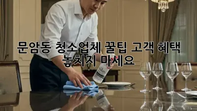 문암동 청소업체 꿀팁🍯 고객 혜택 놓치지 마세요!