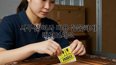 사무실 이사, 비용 꼼꼼하게 따져보세요!