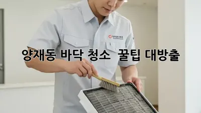 양재동 바닥 청소 ✨ 꿀팁 대방출! ✨